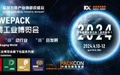 名单！2024WEPACK世界包装工业展览会【展商名录】重磅发布！