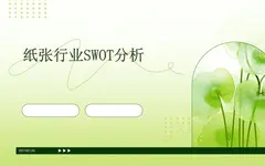 全球领先纸企的SWOT分析：国际纸业的未来之路