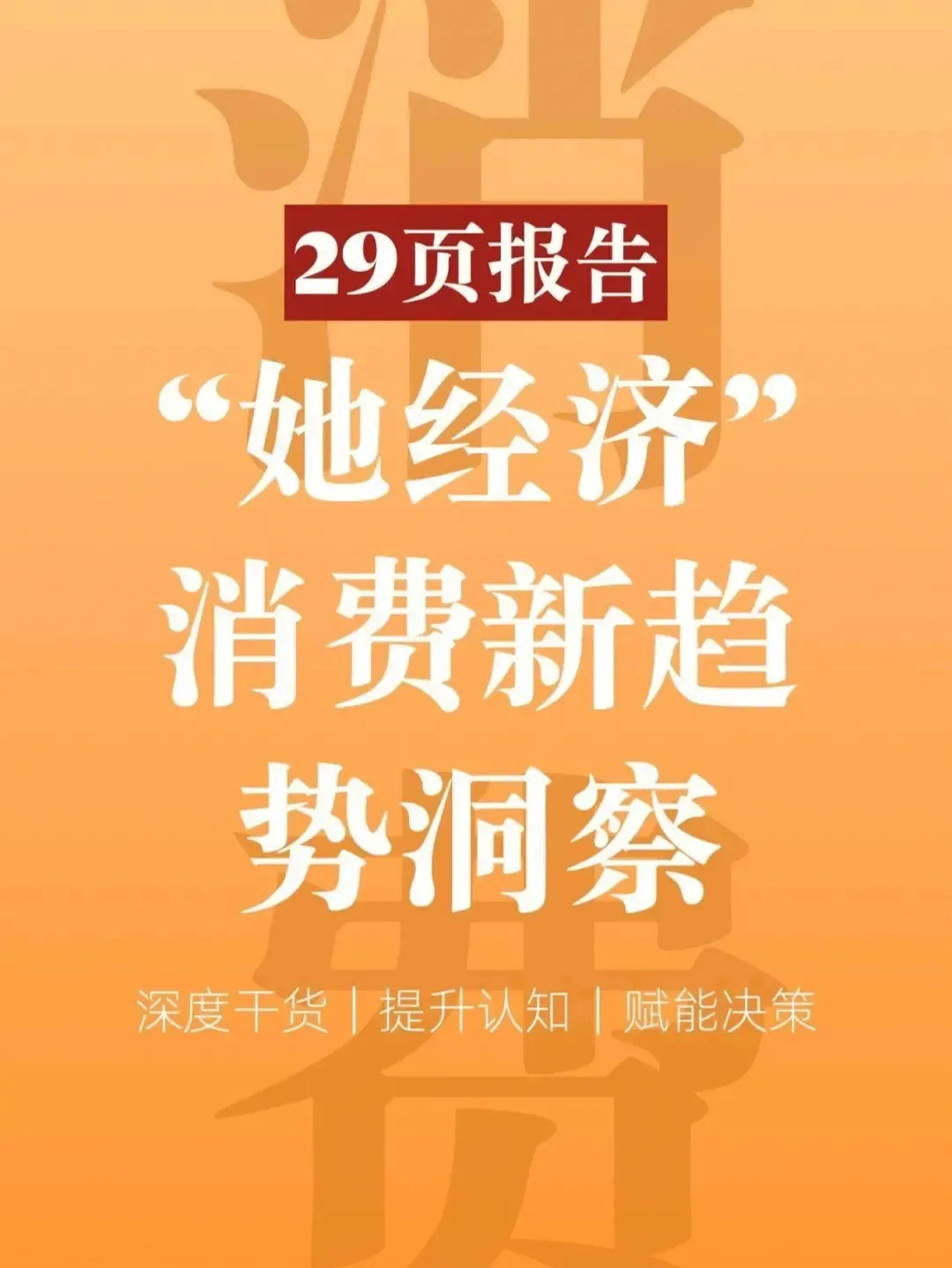 “她经济”消费趋势洞察，印刷包装行业如何瞄准？