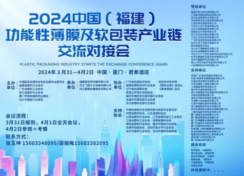 2024中国(福建)功能性薄膜与软包装产业链交流对接会