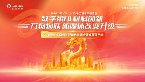 2024蓝鲸·华南标签智能包装峰会暨桌面展示会-广州站 见！