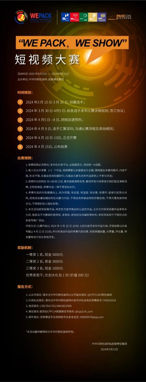 剪影拾光，记录励展 | “WE PACK，WE SHOW”短视频大赛报名开启啦！