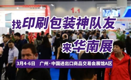 寻觅业务神队友，探索突破！开春首场印刷包装大展，3月4日广州见！