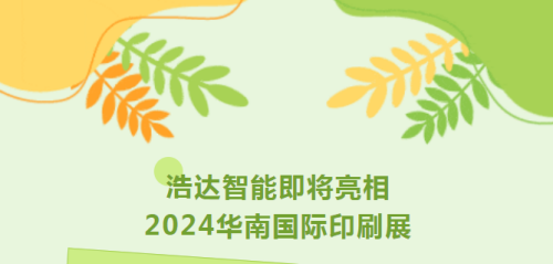 浩达智能即将亮相2024华南国际印刷展