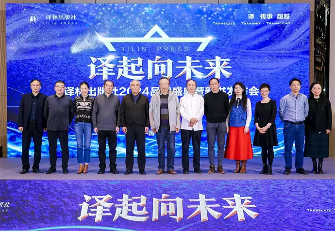 译林出版社2024品牌盛典暨新书发布会在京举行