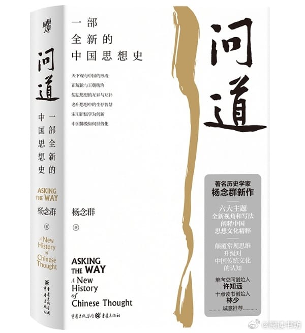 重庆出版社出版《问道：一部全新的中国思想史》