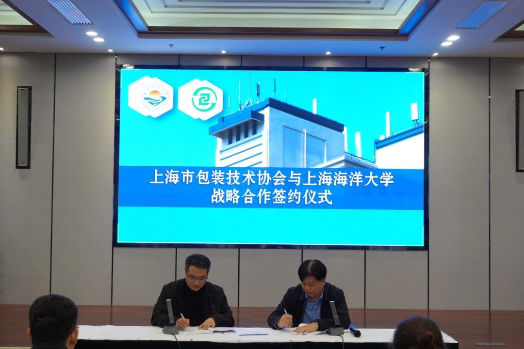 上海市包装技术协会与上海海洋大学战略合作