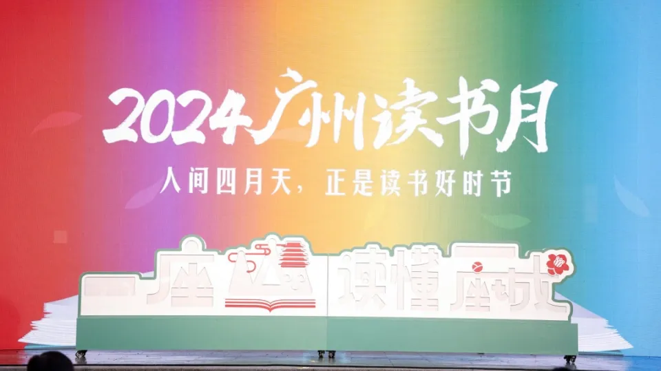 2024广州读书月筑起羊城“读书圈”
