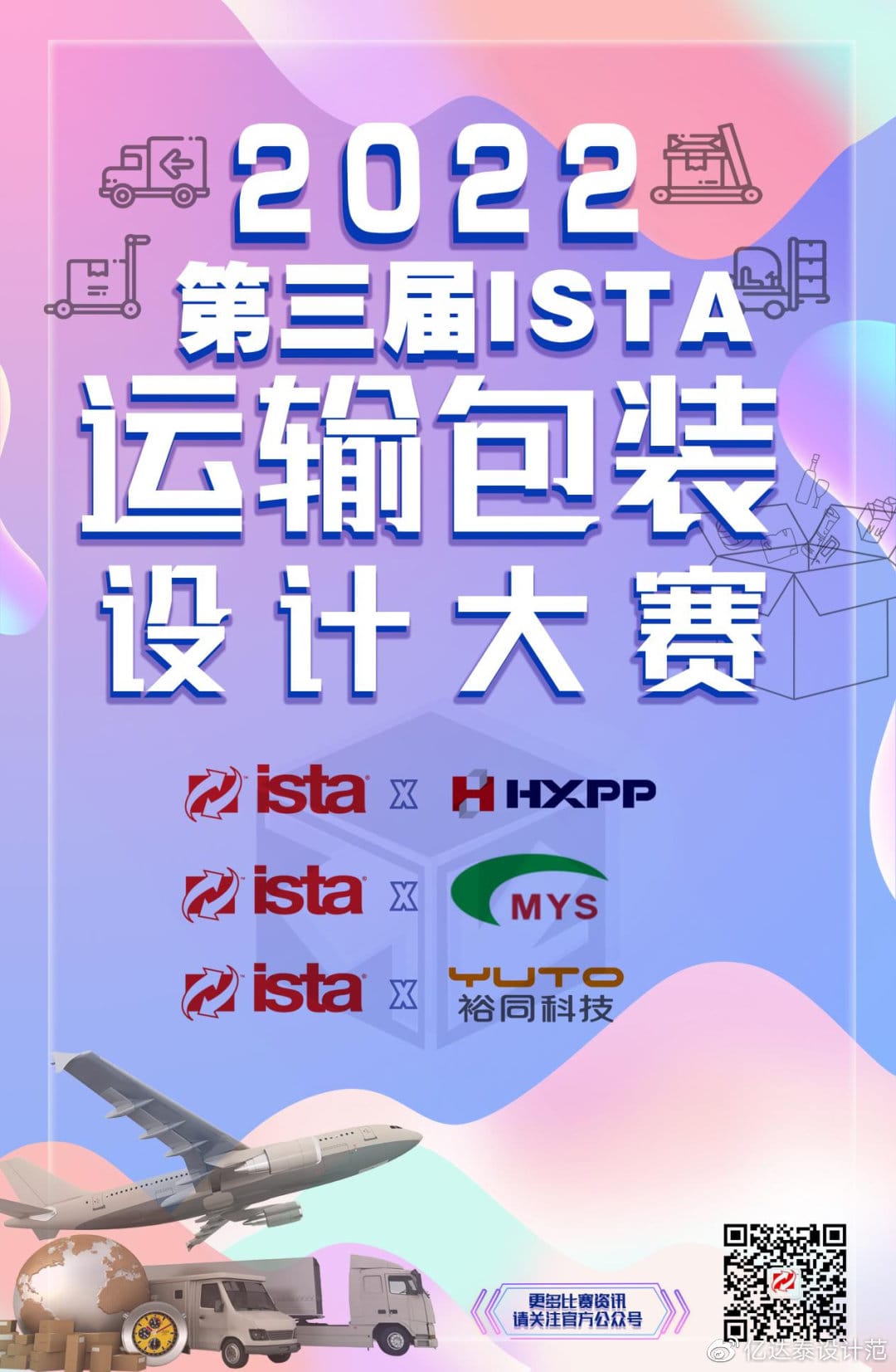 2024年第五届ISTA中国运输包装设计大赛 大赛通知