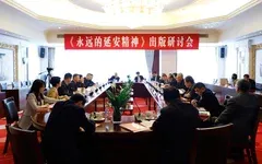 《永远的延安精神》出版研讨会在京举行