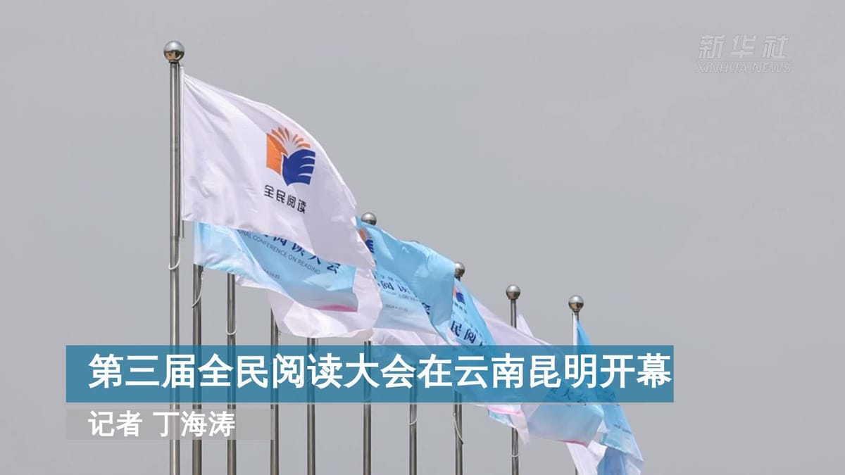 第三届全民阅读大会在昆明举办