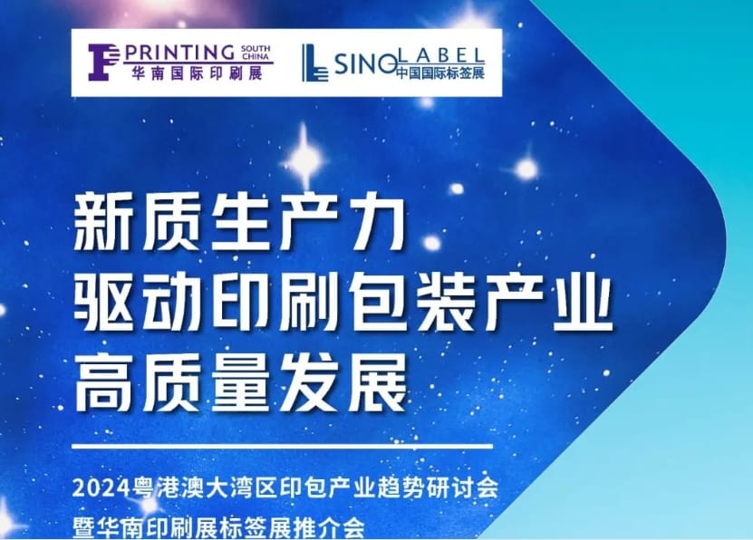 活动预告｜粤港澳大湾区印包产业趋势研讨会即将在南沙举办