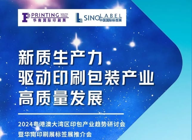 粤港澳大湾区印包产业趋势研讨会