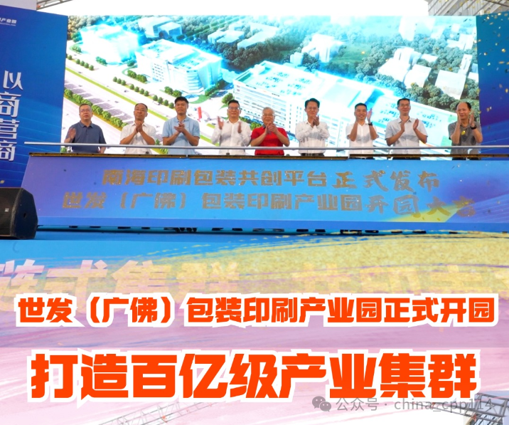活动 | 世发（广佛）包装印刷产业园开园，商聚里水共筑超百亿级产业集群