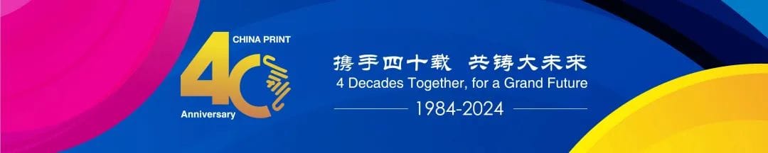 展会 | CHINA PRINT 2025第二波定金优惠即将截止