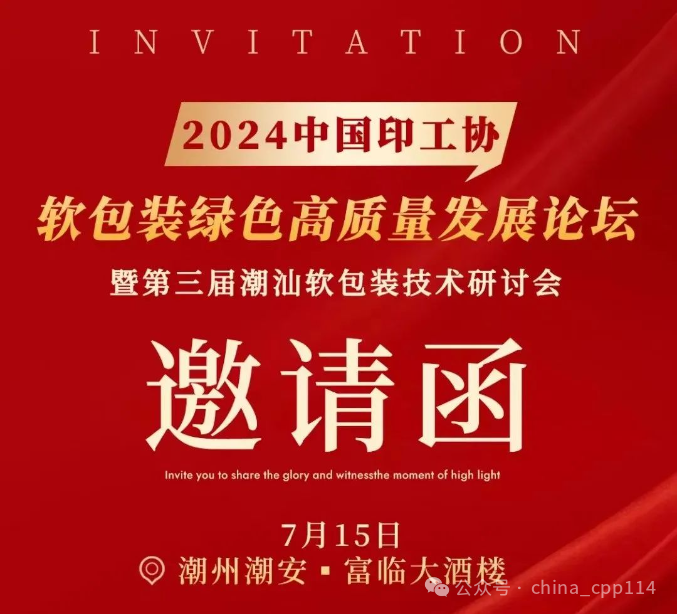 活动 | 2024中国印工协软包装绿色高质量发展论坛暨第三届潮汕软包装技术研讨会即将举办