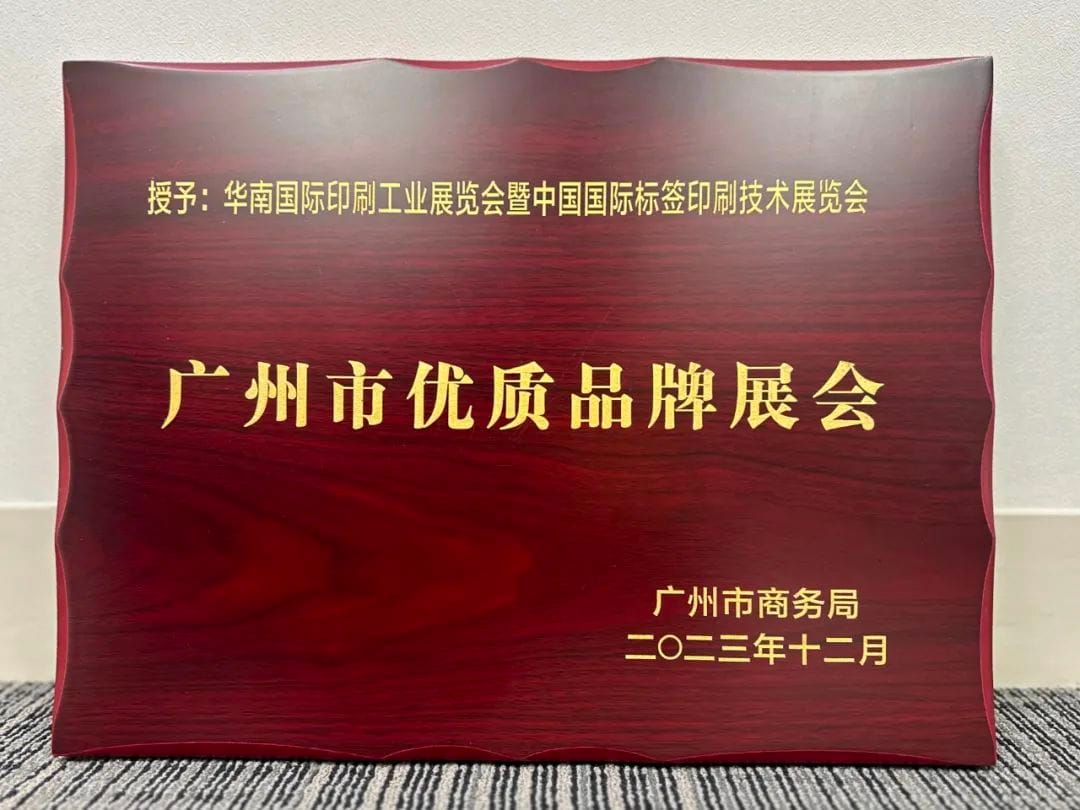 展会 |华南印刷展标签展荣膺广州市首批品牌展会认证！成为广州会展业新标杆！