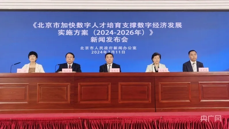 北京市加快数字人才培育 支撑数字经济发展