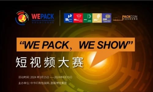 “wepackweshow”短视频大赛获奖名单公布！