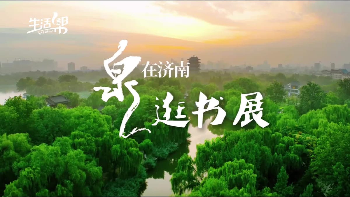 因书而聚跨越山海 因阅而美徜徉泉城