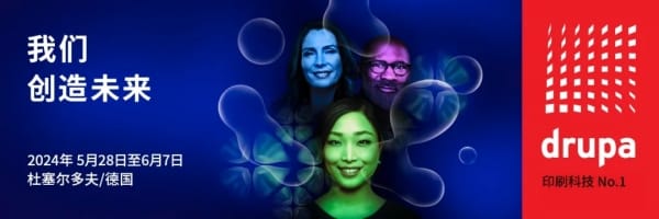 2024德鲁巴抢先看：4个最值得关注的印刷行业领先趋势