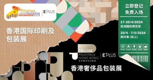 2024香港国际印刷及包装展，香港奢侈品包装展亮点多多