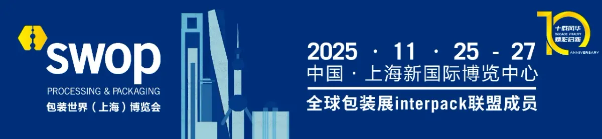 swop 2025展前剧透 | 打造全球包装热点产品矩阵，七大亮点助力企业破难题