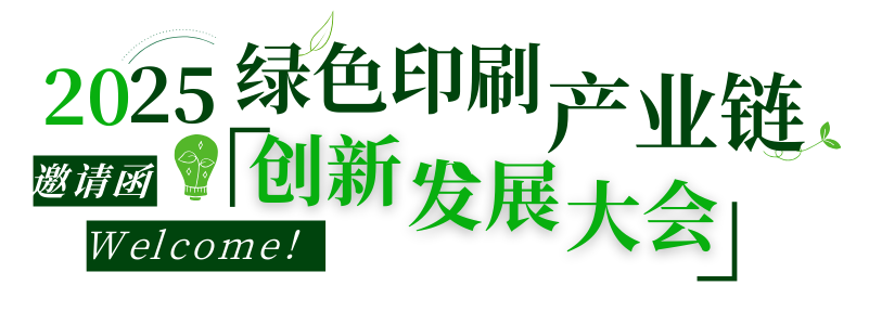 活动|不可缺席的3天，2025绿色印刷产业链创新发展大会来了！
