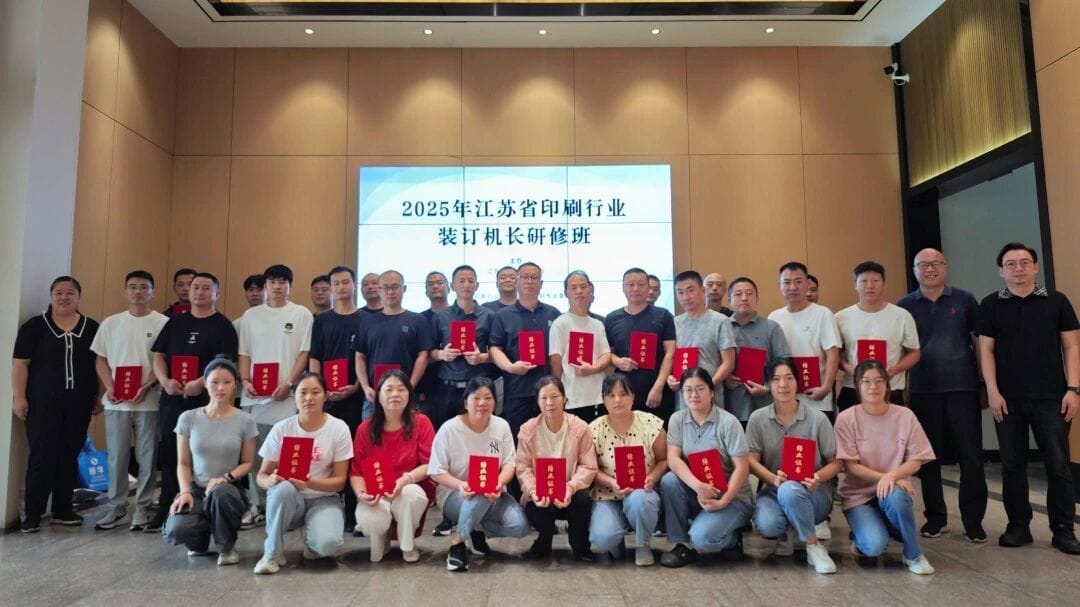 2025年江苏省印刷行业装订机长研修班圆满结束
