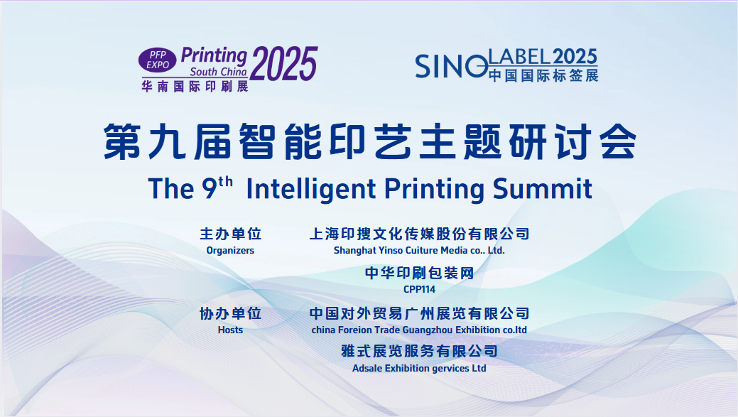 活动 | 第九届智能印艺主题研讨会成功举办