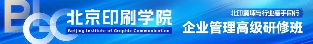 【北印黄埔】邀请您加入北京印刷学院企业管理高级研修班第13期！