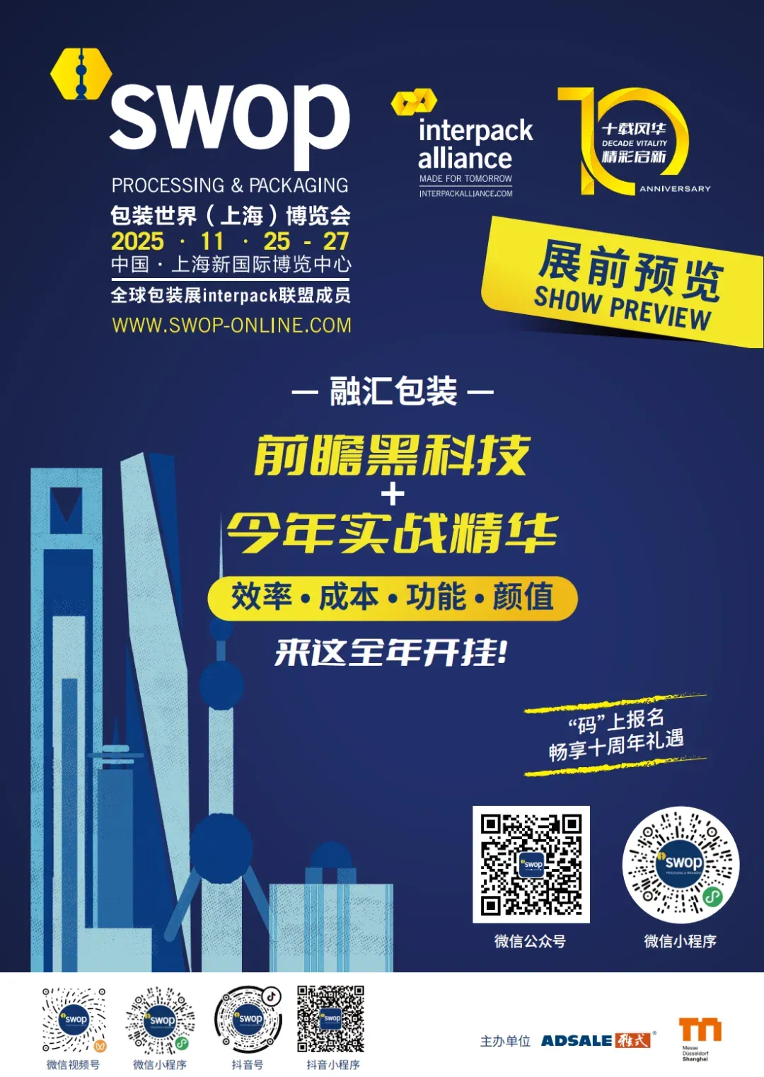 swop 2025展前预览