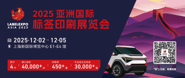 盛大启幕！2025亚洲国际标签印刷展览会12月2日在沪启幕，为期四天，引领行业新风向