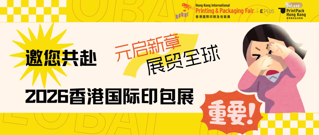 元启新章，展贸全球——邀您共赴2026香港国际印包展