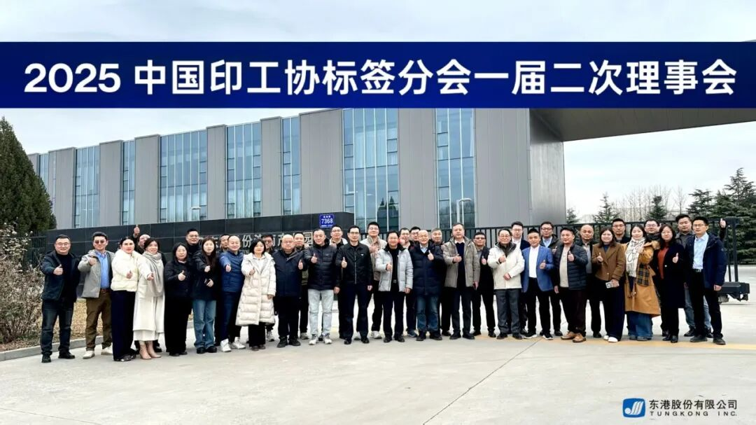 中国印工协标签分会一届二次理事会圆满召开