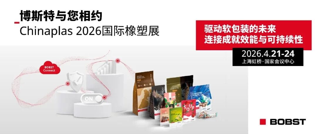 驱动软包装行业未来，博斯特与您相约Chinaplas 2026国际橡塑展！