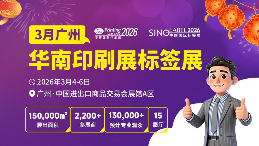 新春抢跑！决胜开年！2026华南印刷展标签展，开启您增长第一站