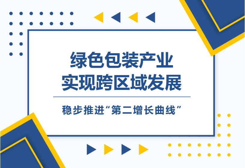 绿色包装产业实现跨域布局 顺控发展稳步推进“第二增长曲线”