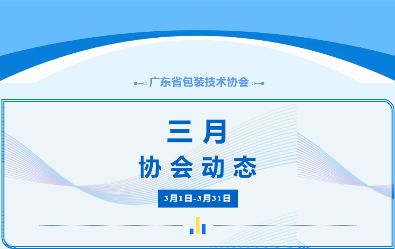 行业动态丨广东省包装技术协会3月工作简报