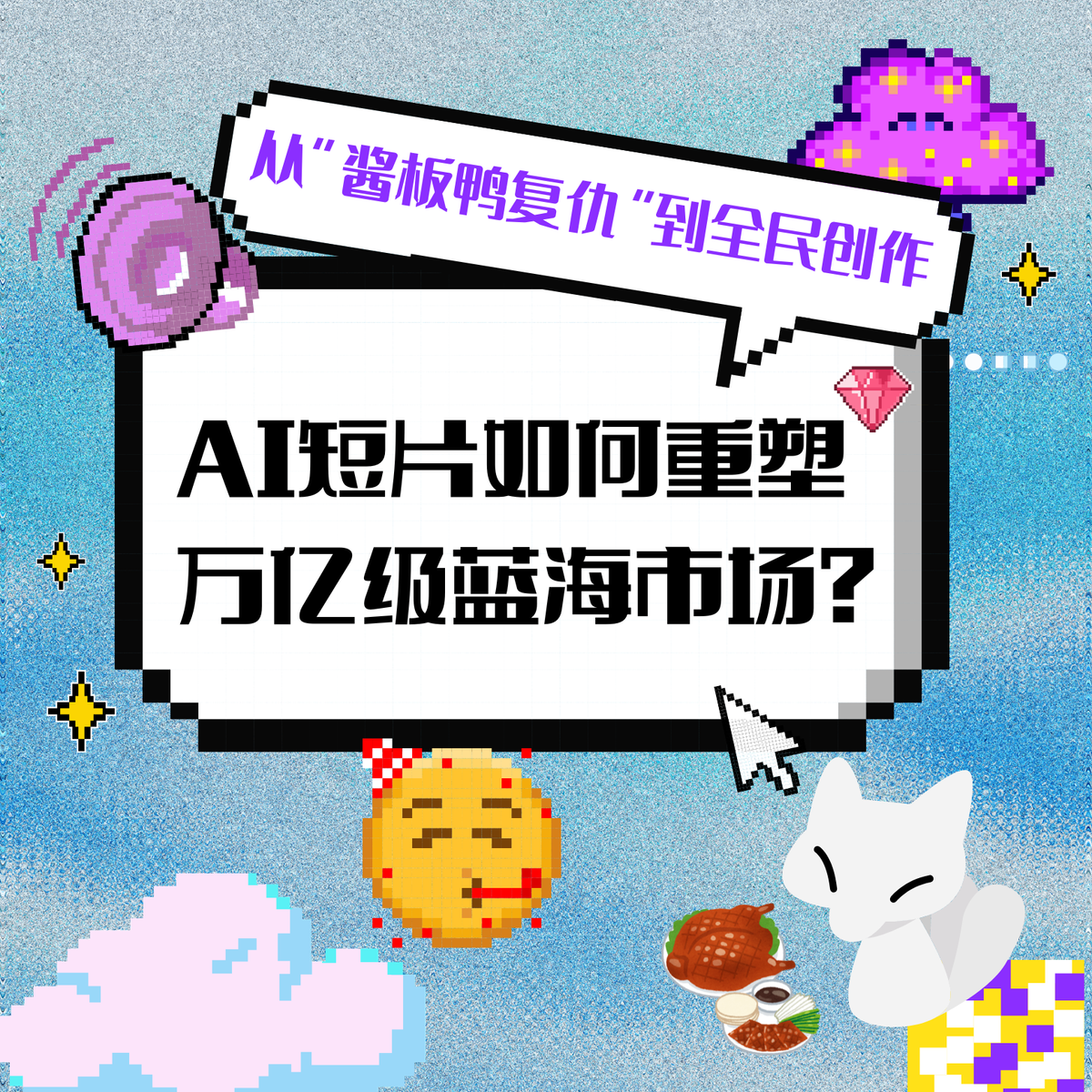 从“酱板鸭复仇”到全民创作：AI短片如何重塑万亿级蓝海市场？