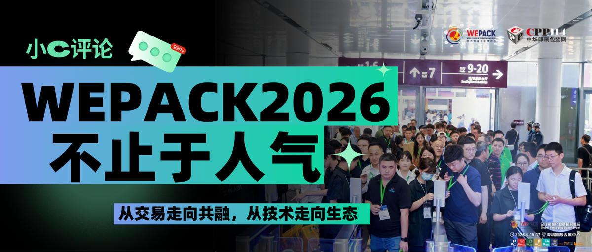小C评论丨不止于人气：WEPACK2026从交易走向共融，从技术走向生态