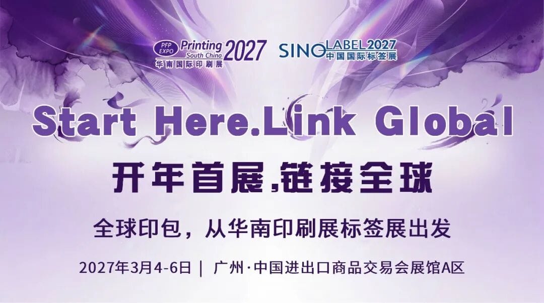 开年首展，链接全球——2027华南印刷展标签展聚力再启航