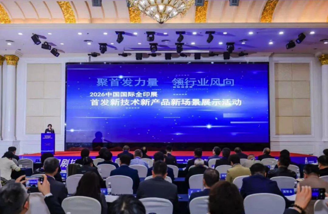 智启星城，印见未来：2026中国国际全印展“首发新技术新产品新场景”展示活动在长沙启幕
