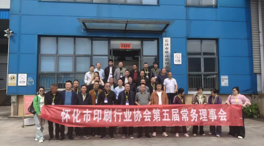 湘印寻径·破局长行丨湖南全省印刷企业长沙行活动圆满举行