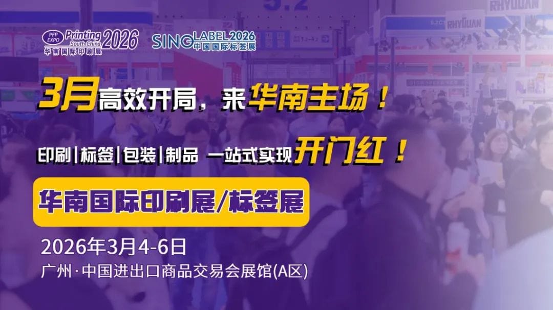 抢占全球印包市场？直击买家痛点是关键！2026华南展助您精准触达海外资源