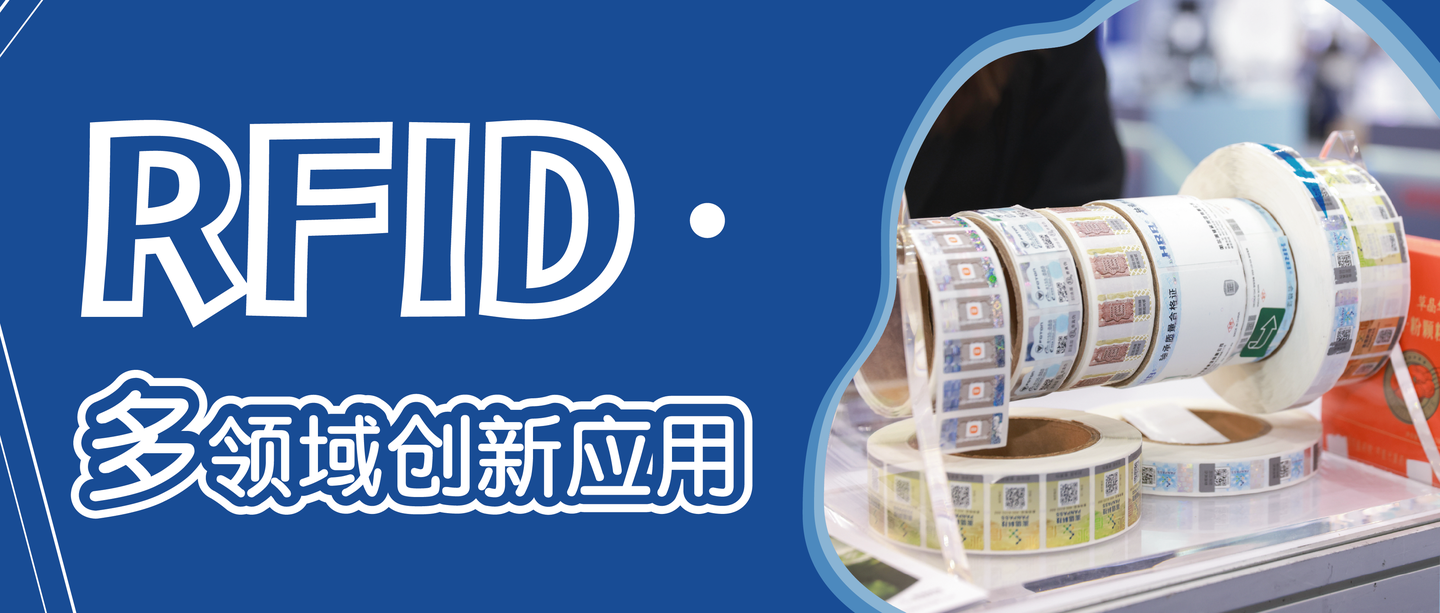 防伪黑科技爆发！RFID 技术的跨领域创新应用全解析