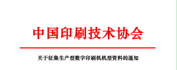 关于征集生产型数字印刷机机型资料的通知