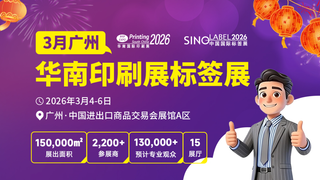 新春抢跑！决胜开年！2026华南印刷展标签展，开启您增长第一站
