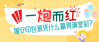 小C评论 | 一炮而红！瑞安印包展凭什么赢得满堂喝彩？