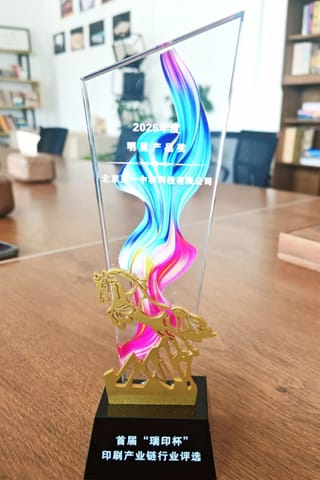 【喜报】至一科技斩获首届“瑞印杯”2025年度明星产品奖